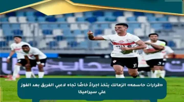 «قرارات حاسمة» الزمالك يتخذ إجراءً خاصًا تجاه لاعبي الفريق بعد الفوز على سيراميكا